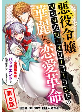 【6-10セット】悪役令嬢マジョルカ・メリーゴーランドの華麗なる恋愛革命～漫画編集者、バッドエンドを軌道修正いたします！～(コミック ゲンま!)