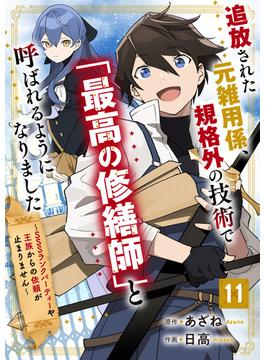 【11-15セット】追放された元雑用係、規格外の技術で「最高の修繕師」と呼ばれるようになりました～SSSランクパーティーや王族からの依頼が止まりません～【分冊版】(グラストCOMICS)