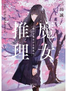 魔女推理―嘘つき魔女が６度死ぬ―（新潮文庫nex）(新潮文庫nex)