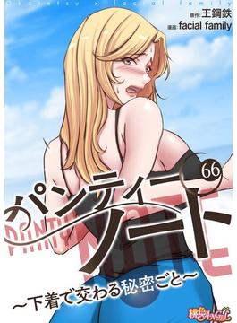 【66-70セット】パンティーノート ～下着で交わる秘密ごと～（フルカラー）(シーモアコミックス)