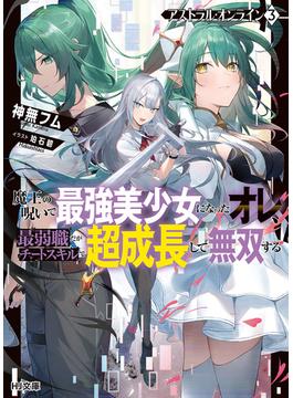 【電子版限定特典付き】アストラル・オンライン3 魔王の呪いで最強美少女になったオレ、最弱職だがチートスキルで超成長して無双する(HJ文庫)