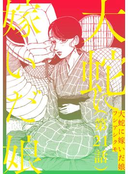 【21-25セット】【単話】大蛇に嫁いだ娘(ビームコミックス)