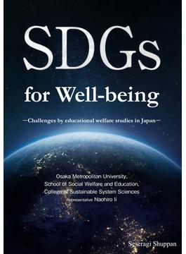 SDGs for Well-being(せせらぎ出版)
