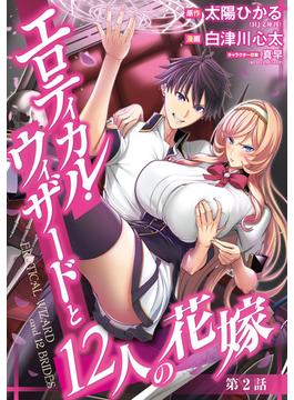 エロティカル・ウィザードと12人の花嫁(話売り)　#2(ヤングチャンピオン・コミックス)
