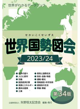 世界国勢図会2023／24（日本国勢図会の国際統計版）