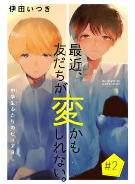 最近、友だちが変かもしれない。［1話売り］　story02(Trifle by 花とゆめ)