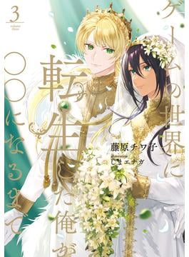 ゲームの世界に転生した俺が○○になるまで　３【電子特別版】(ルビーコレクション)