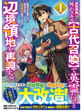 【全1-7セット】追放貴族は、外れスキル【古代召喚】で英霊たちと辺境領地を再興する～英霊たちを召喚したら慕われたので、最強領地を作り上げます～(グラストCOMICS)