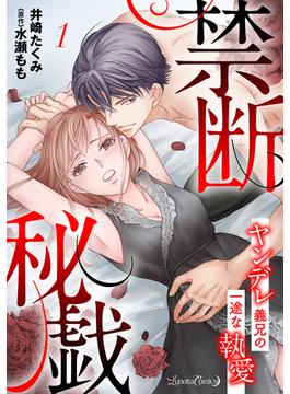【全1-12セット】禁断秘戯　ヤンデレ義兄の一途な執愛【分冊版】(ルネッタコミックス)