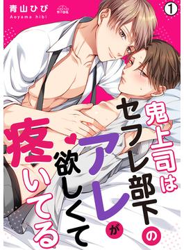 【全1-2セット】鬼上司はセフレ部下のアレが欲しくて疼いてる(ペロペロ男子図鑑)