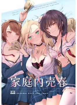 【全1-2セット】家庭内売春(リリオ)