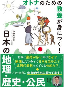 日本の地理・歴史・公民 オトナのための教養が身につく！