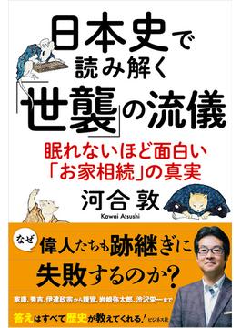 日本史で読み解く「世襲」の流儀 眠れないほど面白い「お家相続」の真実