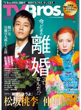 TV Bros. 2023年 8月号 離婚特集号