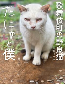 歌舞伎町の野良猫「たにゃ」と僕(扶桑社ＢＯＯＫＳ)