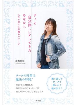 ずっと「自分探し」をしてきたあなたへ(青林堂ビジュアル)