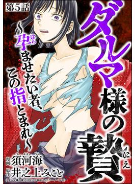 ダルマ様の贄 ～孕ませたい者、この指とまれ～（分冊版） 【第5話】(comic Killa)