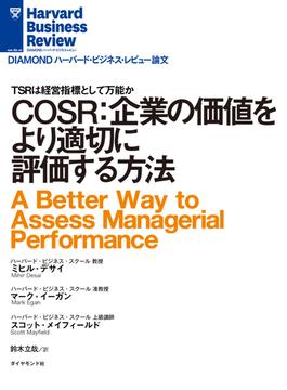 COSR：企業の価値をより適切に評価する方法