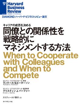 同僚との関係性を戦略的にマネジメントする方法