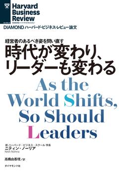 時代が変わり、リーダーも変わる