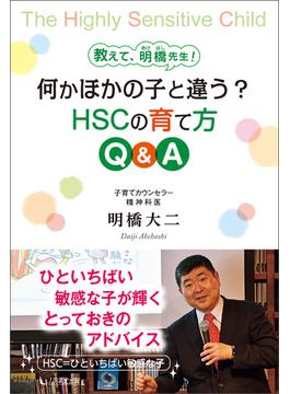 教えて、明橋先生！何かほかの子と違う？HSCの育て方Ｑ＆Ａ