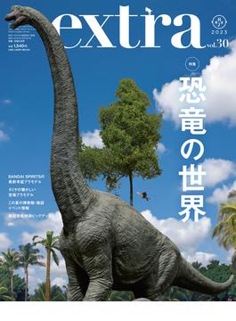 ホビージャパンエクストラ 特集：恐竜の世界(ホビージャパンムック)