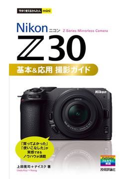 今すぐ使えるかんたんmini Nikonニコン Z 30 基本＆応用 撮影ガイド