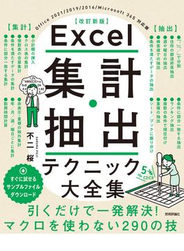 Excel 集計・抽出テクニック大全集［改訂新版］