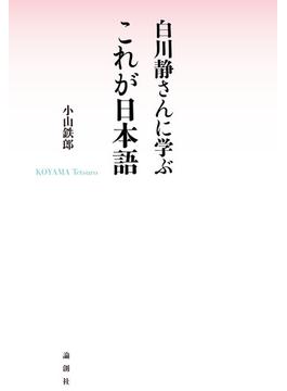 白川静さんに学ぶ　これが日本語
