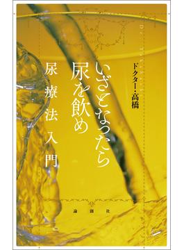 いざとなったら尿を飲め