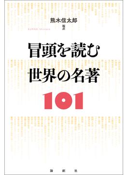 冒頭を読む　世界の名著101