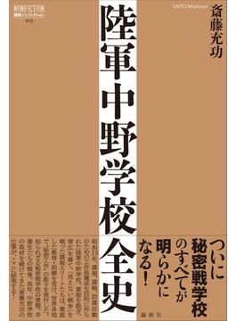 陸軍中野学校全史