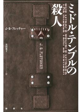 ミドル・テンプルの殺人