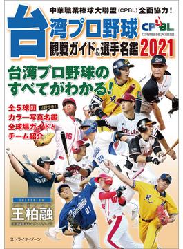 台湾プロ野球〈CPBL〉観戦ガイド＆選手名鑑2021