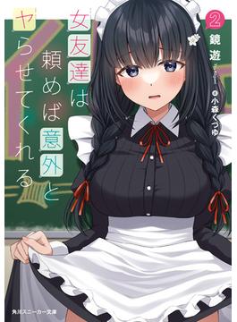 女友達は頼めば意外とヤらせてくれる2【電子特別版】(角川スニーカー文庫)