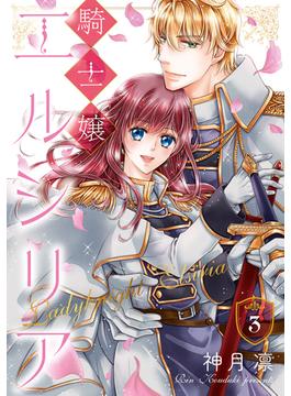 騎士嬢エルシリア 3(ネクストFコミックス)