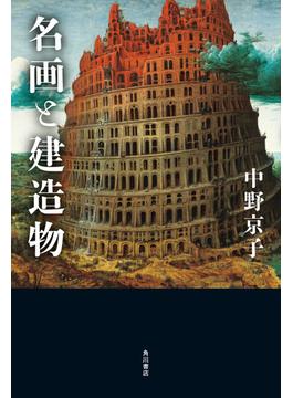 名画と建造物