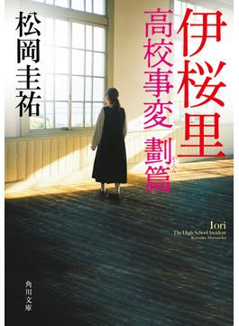 伊桜里(角川文庫)