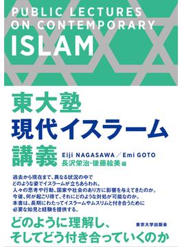 東大塾現代イスラーム講義