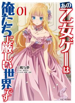 【全1-5セット】あの乙女ゲーは俺たちに厳しい世界です(GCノベルズ)