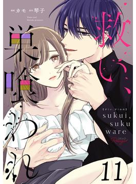 【11-15セット】救い、巣喰われ【単話版】(コミックRouge)