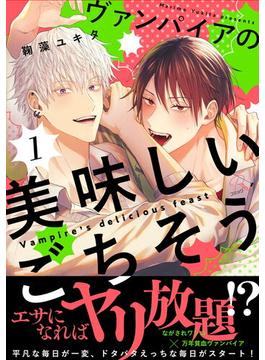 【全1-5セット】ヴァンパイアの美味しいごちそう【単話版】(コミックRouge)