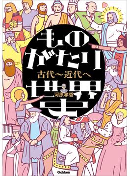 ものがたり世界史 古代～近代へ