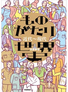 ものがたり世界史 近代～現代