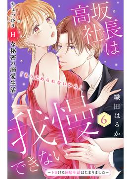 【6-10セット】高坂社長は我慢できない　～トロける同居生活はじまりました～　分冊版