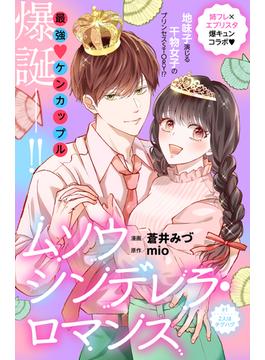 【1-5セット】ムソウシンデレラ・ロマンス　分冊版