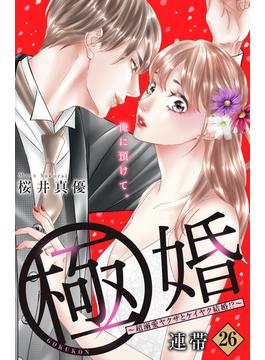 【26-30セット】極婚～超溺愛ヤクザとケイヤク結婚！？～　分冊版