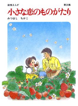 【60周年記念限定特典付】小さな恋のものがたり 第20集