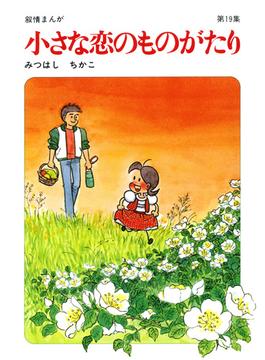 【60周年記念限定特典付】小さな恋のものがたり 第19集