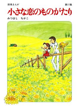 【60周年記念限定特典付】小さな恋のものがたり 第17集